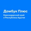 Логотип телеграм канала @dombookplus_krasnodarskiy_kray — Домбук Плюс Краснодарский край и Республика Адыгея