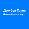 Логотип телеграм канала @dombookplus_nizhnynovgorod — Домбук Плюс Нижний Новгород