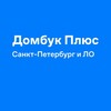 Логотип телеграм канала @dombookplus_petersburg — Домбук Плюс Санкт-Петербург и ЛО