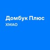 Логотип телеграм канала @dombookplus_tyumen — Домбук Плюс ХМАО