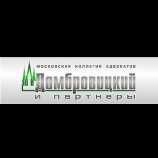 Логотип телеграм канала @dombrovickii_i_partneri — КА «Домбровицкий и партнеры»