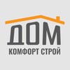 Логотип телеграм канала @domcomfort_stroy — ДомКомфорт Строй - Фальцевая кровля и водосточные системы