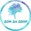 Логотип телеграм канала @domdadvor — ДОМ да ДВОР