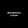 Логотип телеграм канала @domdrakona2_season — Дом дракона 2 сезон