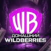 Логотип телеграм канала @domesticwb — Домашний Wildberries