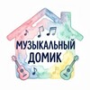 Логотип телеграм канала @domic65 — Музыкальный Домик