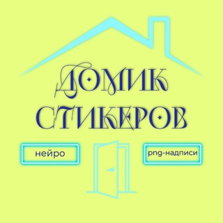 Telegram channel ДОМИК СО СТИКЕРАМИ 🏠 logo