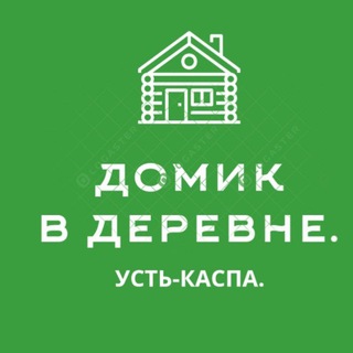 Логотип телеграм канала @domik_ustkaspa — Домик в деревне. Усть-Каспа.