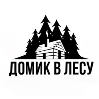 Логотип телеграм канала @domik_v_lesu — Домик в лесу