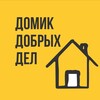 Логотип телеграм канала @domik_dobryh_del — Домик Добрых Дел