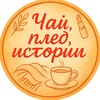 Логотип телеграм канала @domik_istorii — Чай, плед, истории