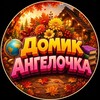 Логотип телеграм канала @domikangelochka — Домик Ангелочка