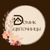 Логотип телеграм канала @domikcvetochnicy — Цветы Букеты Москва