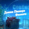 Логотип телеграм канала @domikf1onite — Домик Пионера Фионита