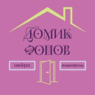 Логотип телеграм канала @domikfonov_v — ДОМИК С ФОНАМИ🏠