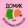 Логотип телеграм канала @domiksvinok — ДОМИК для бездомных поросят