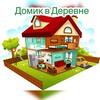 Логотип телеграм канала @domikvderevnee — Домик в Деревне