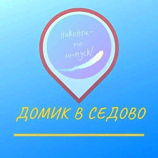 Логотип телеграм канала @domikvsedovo — Домик в Седово