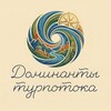 Логотип телеграм канала @dominants_pro — Доминанты турпотока