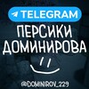 Логотип телеграм канала @dominirov_229 — Персики Доминирова 😈