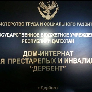 Логотип телеграм канала @dominternat_derbent — ГБУ РД "Дом-интернат для престарелых и инвалидов "Дербент "
