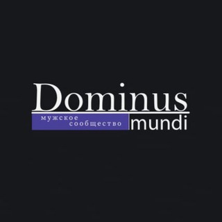Логотип телеграм канала @dominus_mundi — Dominus mundi | Соблазнение | Мотивация | Мужская эффективность