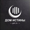 شعار قناة تلجرام domistiniru — ДОМ ИСТИНЫ | دار الحق