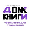 Логотип телеграм канала @domknigiart — «Дом Книги» - арт-резиденция