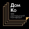 Логотип телеграм канала @domko_av — ДомКо | Домашний комфорт