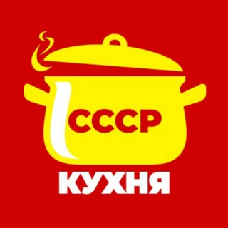 Логотип телеграм канала @domkuhnya_cccp — Домашняя кухня СССР
