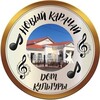 Логотип телеграм канала @domkultury_nkarachai — Дом культуры пгт.Новый Карачай