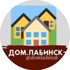 Логотип телеграм канала @domlabinsk — Дом Лабинск