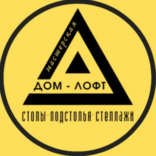Логотип телеграм канала @domlofts — ДомЛофт | Столы Подстолья Стеллажи | Краснодар
