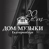 Логотип телеграм канала @dommusic_ekb — Дом Музыки | Екатеринбург