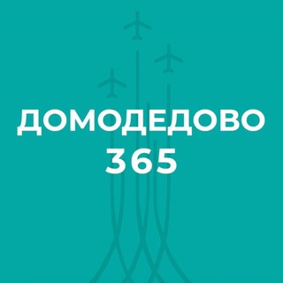 Логотип телеграм канала @domodedovo_365 — Домодедово 365. Новости.