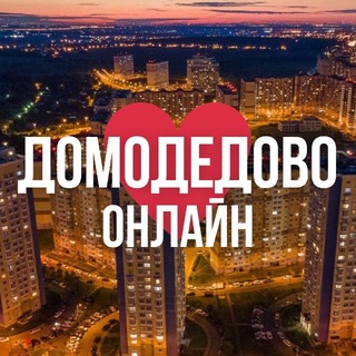 Логотип телеграм канала @domodedovo_online_mo — ДОМОДЕДОВО ОНЛАЙН