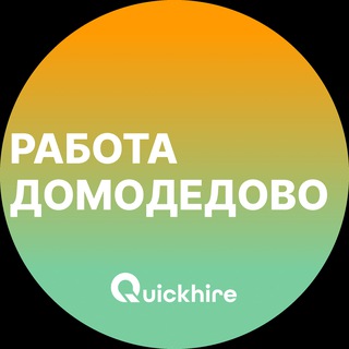 Telegram channel Вакансии в Домодедово logo