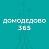 Логотип телеграм канала @domodedovo_365 — Домодедово 365. Новости.
