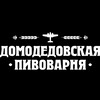 Логотип телеграм канала @domodedovo_brewery — Домодедовская Пивоварня