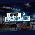 Logo saluran telegram domodedovop — ДОМОДЕДОВО news