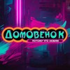 Логотип телеграм канала @domovenok_nsk89 — Домовёнок-магазин игрушек в Ноябрьске.
