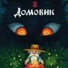 Логотип телеграм -каналу domovikts — Домовик. Цвіт життя