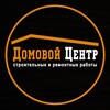 Логотип телеграм канала @domovoicentr — Домовой Центр • Дизайн • Строительство • Отделка • Ремонт • Аренда •