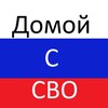 Логотип телеграм канала @domoyssvo — Домой с СВО
