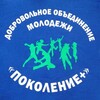 Логотип телеграм канала @dompokoleniieplus — ДОМ "Поколение  " Романовский район, с. Романово, МБУДО "Романовский ДЮЦ "