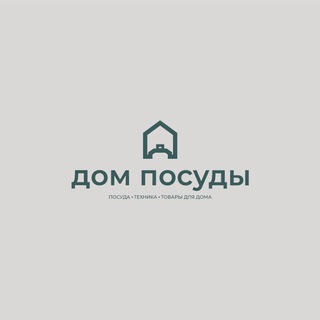 Логотип телеграм канала @domposudy — Дом посуды_05