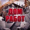 Логотип телеграм канала @domrabotru — Дом Работ | Подработка