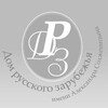 Логотип телеграм канала @domrz — Дом русского зарубежья им. А. Солженицына