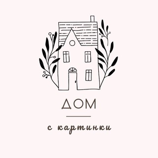 Логотип телеграм канала @domskartinki — Дом с картинки
