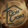 Логотип телеграм канала @domslova — Дом Слова 🕊️